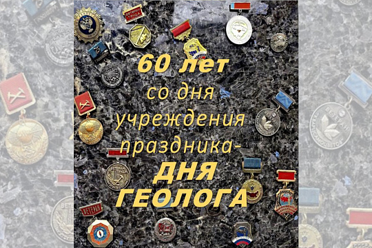 С Днём геолога