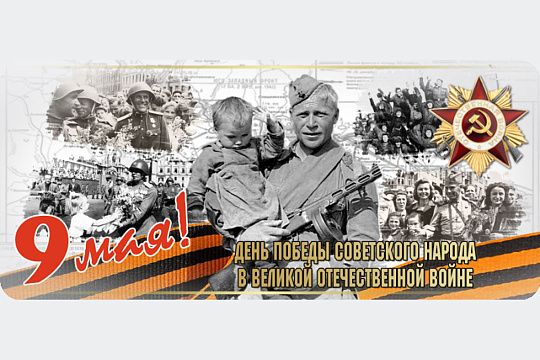 С праздником Великой Победы!