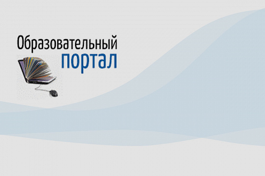 Об использовании образовательного портала