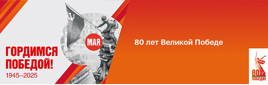 80 лет Великой Победе