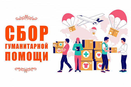 Продолжается работа по оказанию гуманитарной помощи