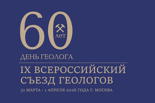 IX Всероссийский съезд геологов 