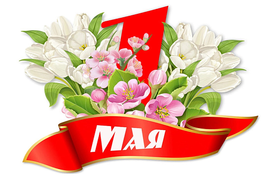 Поздравляю Вас с праздником Весны и Труда!