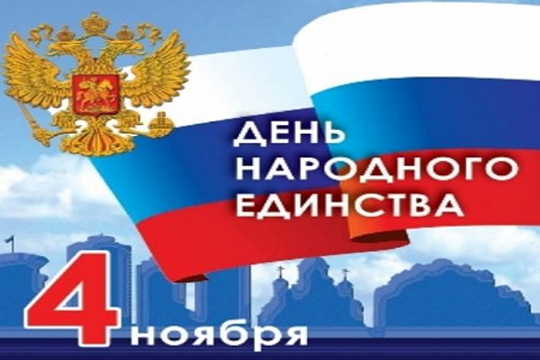 Поздравление с Днём народного единства! 