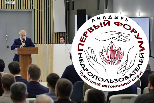 Форум недропользователей «Чукотка. Недра. Возрождение»