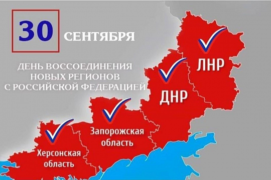 В России 30 сентября отмечают День воссоединения